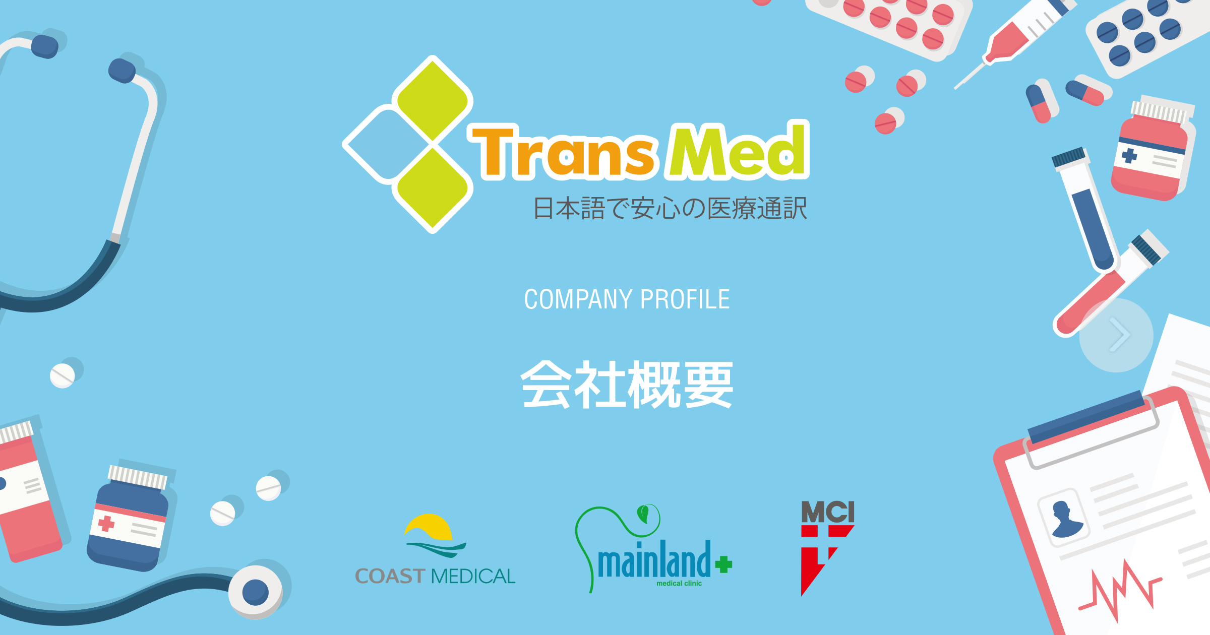 会社概要 Trans Med